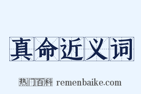 真命近义词是什么意思的图片